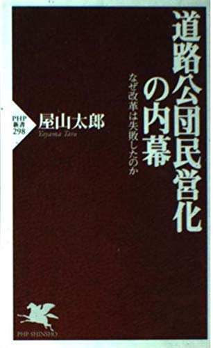 道路公団民営化の内幕 なぜ改革は失敗したのか PHP新書 Computer Science