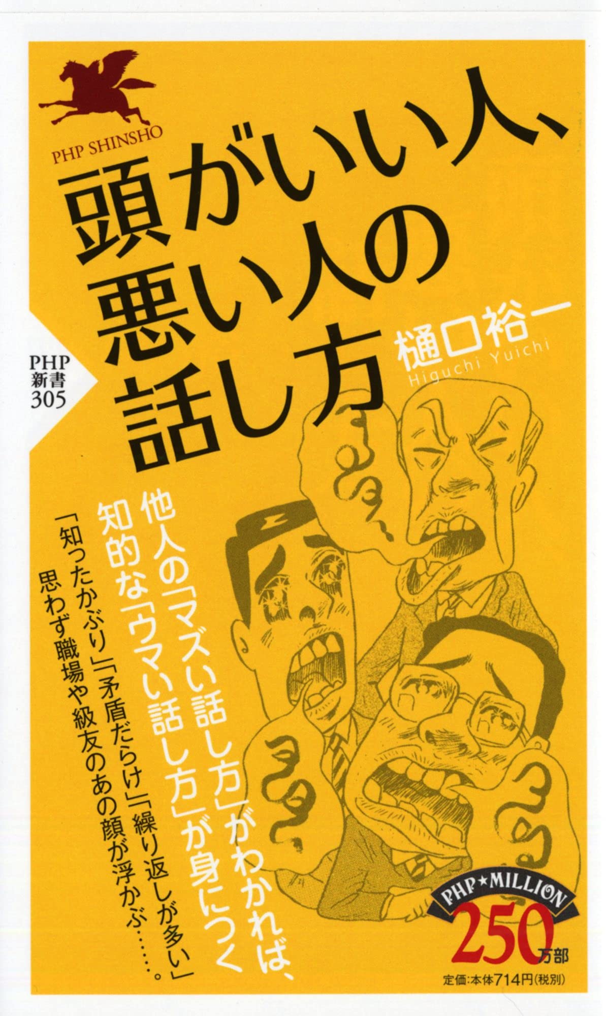 頭がいい人、悪い人の話し方 (PHP新書) Computer Science