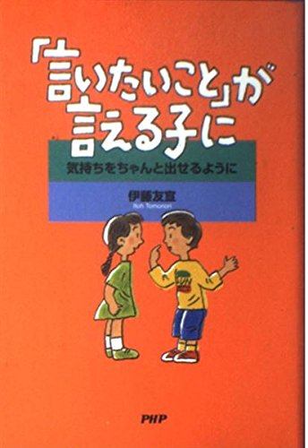 「言いたいこと」が言える子に―気持ちをちゃんと出せるように Books