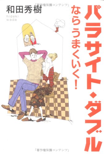 Product Image: パラサイト・ダブルならうまくいく!