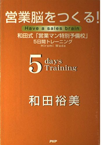 営業脳をつくる! 和田式「営業マン特別予備校」5日間トレーニング Books