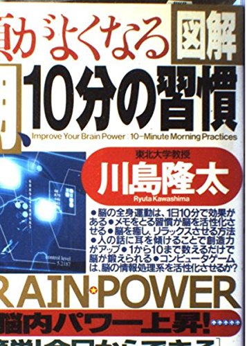 図解 頭がよくなる 朝、10分の習慣―簡単!今日からできる記憶力・創造力・学習力アップの切り札 Books