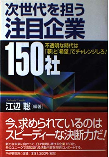 次世代を担う注目企業150社―不透明な時代は「夢」と「希望」でチャレンジしろ! book