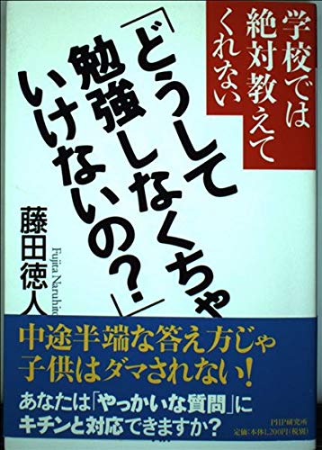学校では絶対教えてくれない「どうして勉強しなくちゃいけないの?」 Books