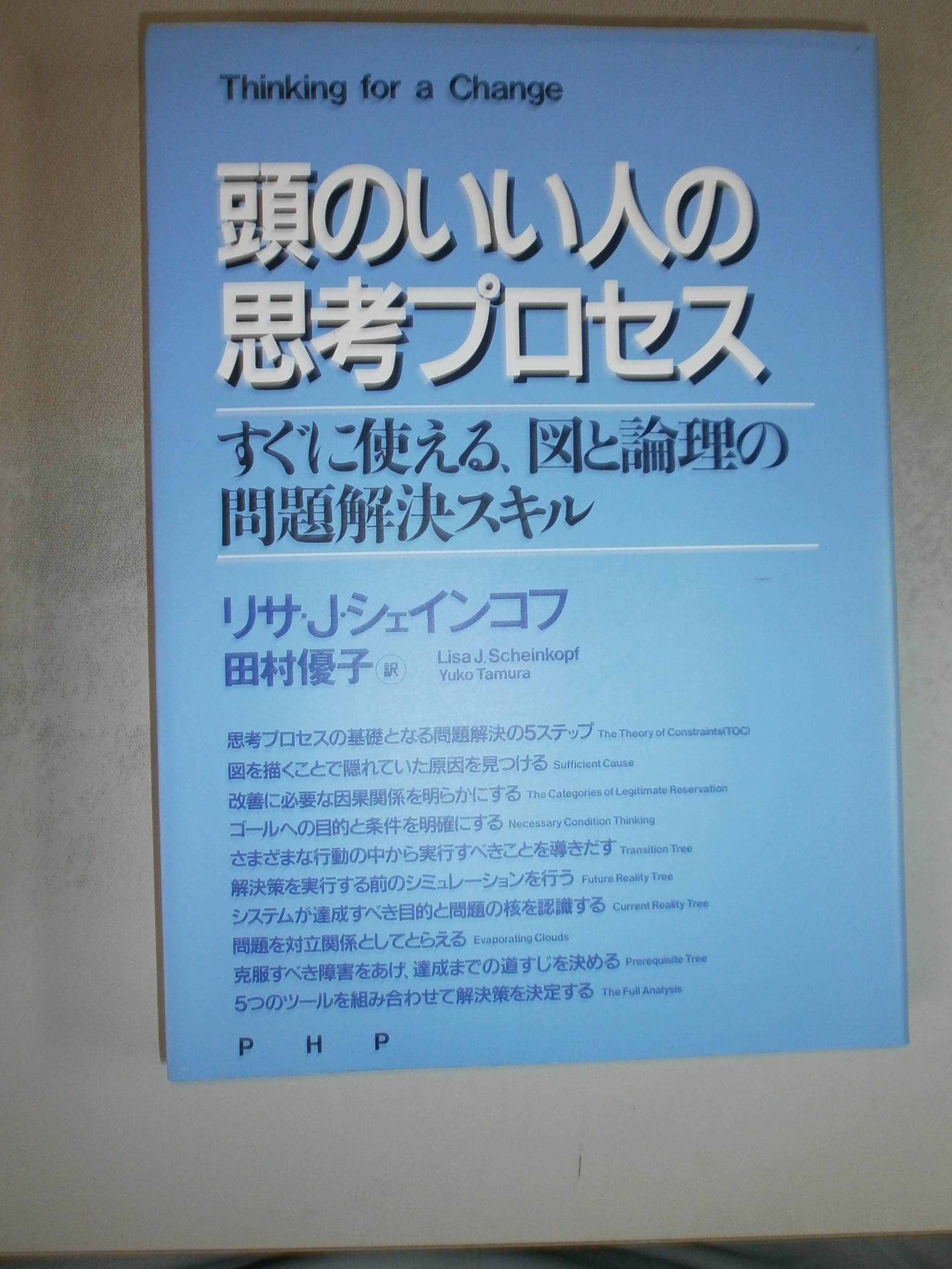 頭のいい人の思考プロセス―すぐに使える、図と論理の問題解決スキル Books