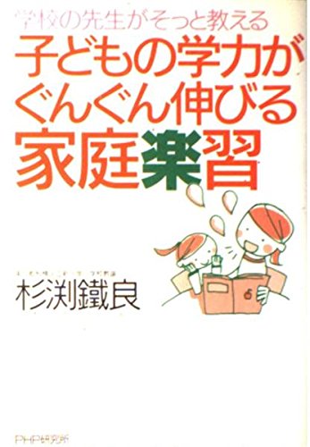 子どもの学力がぐんぐん伸びる家庭楽習 Books
