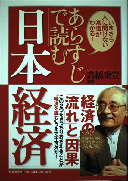 あらすじで読む「日本経済」―いまさら人に聞けない常識がわかる! Books