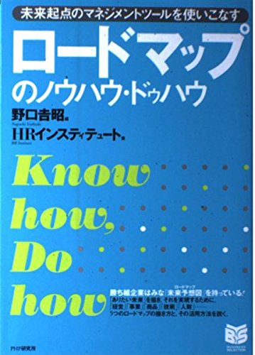 ロードマップのノウハウ・ドゥハウ PHPビジネス選書 Computer Science
