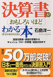 Kessansho ga omoshiroihodo wakaru hon : Shin kaikei kijun taioÌ„ ban : Taishaku taishoÌ„hyoÌ„ son'eki keisansho kara kyasshu furoÌ„ keisansho keiei bunseki made Books