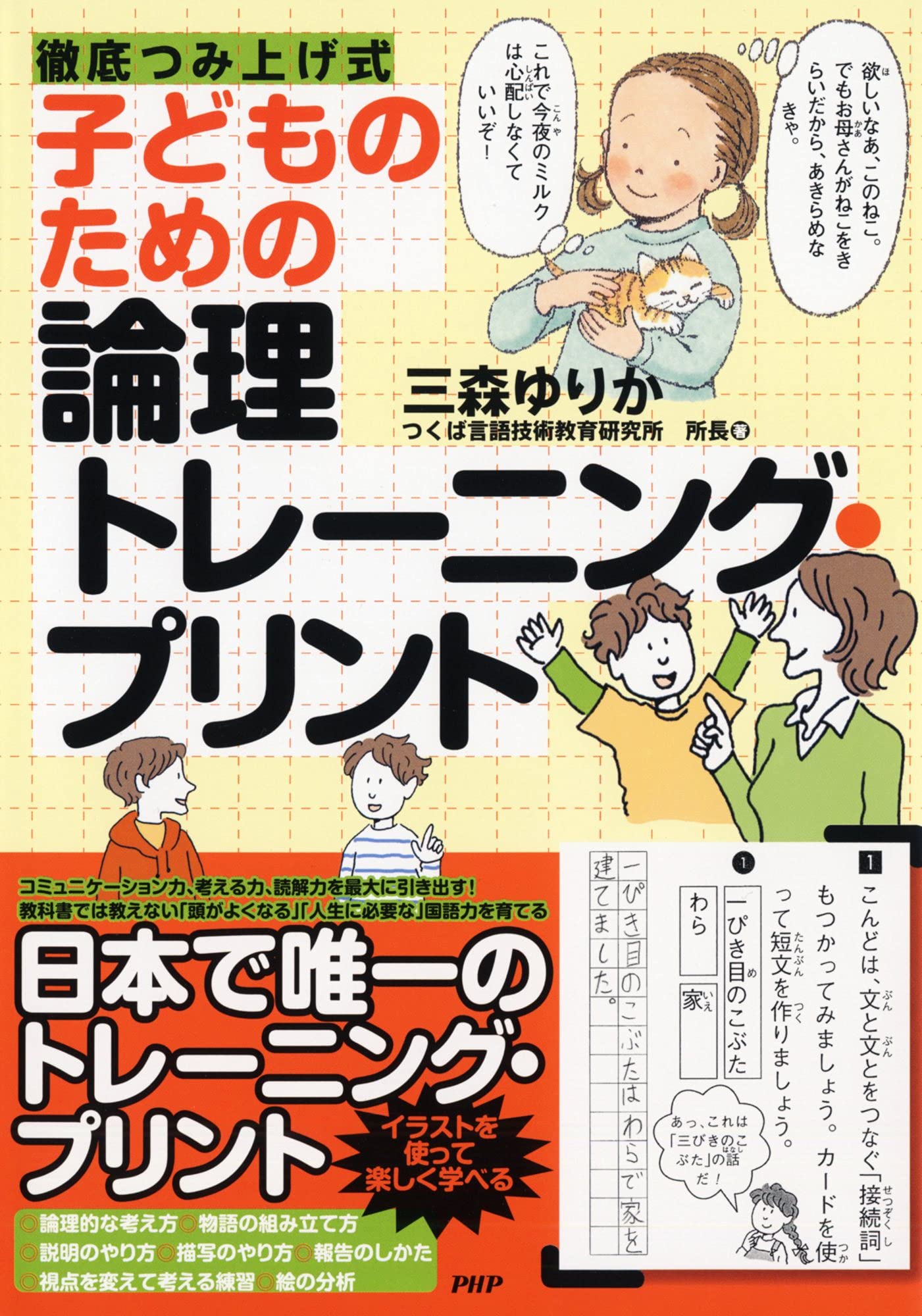 Kodomo no tameno ronri toreÌ„ningu purinto book