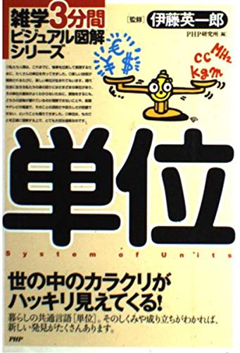 単位 (雑学3分間ビジュアル図解シリーズ) Books