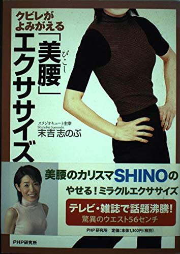 クビレがよみがえる「美腰(びこし)」エクササイズ book