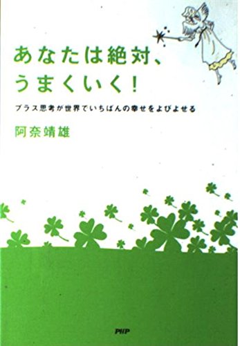 あなたは絶対、うまくいく! プラス思考が世界でいちばんの幸せをよびよせる Books