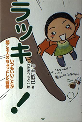 ラッキー!いつもいいことが起こる人のちょっとした習慣 book