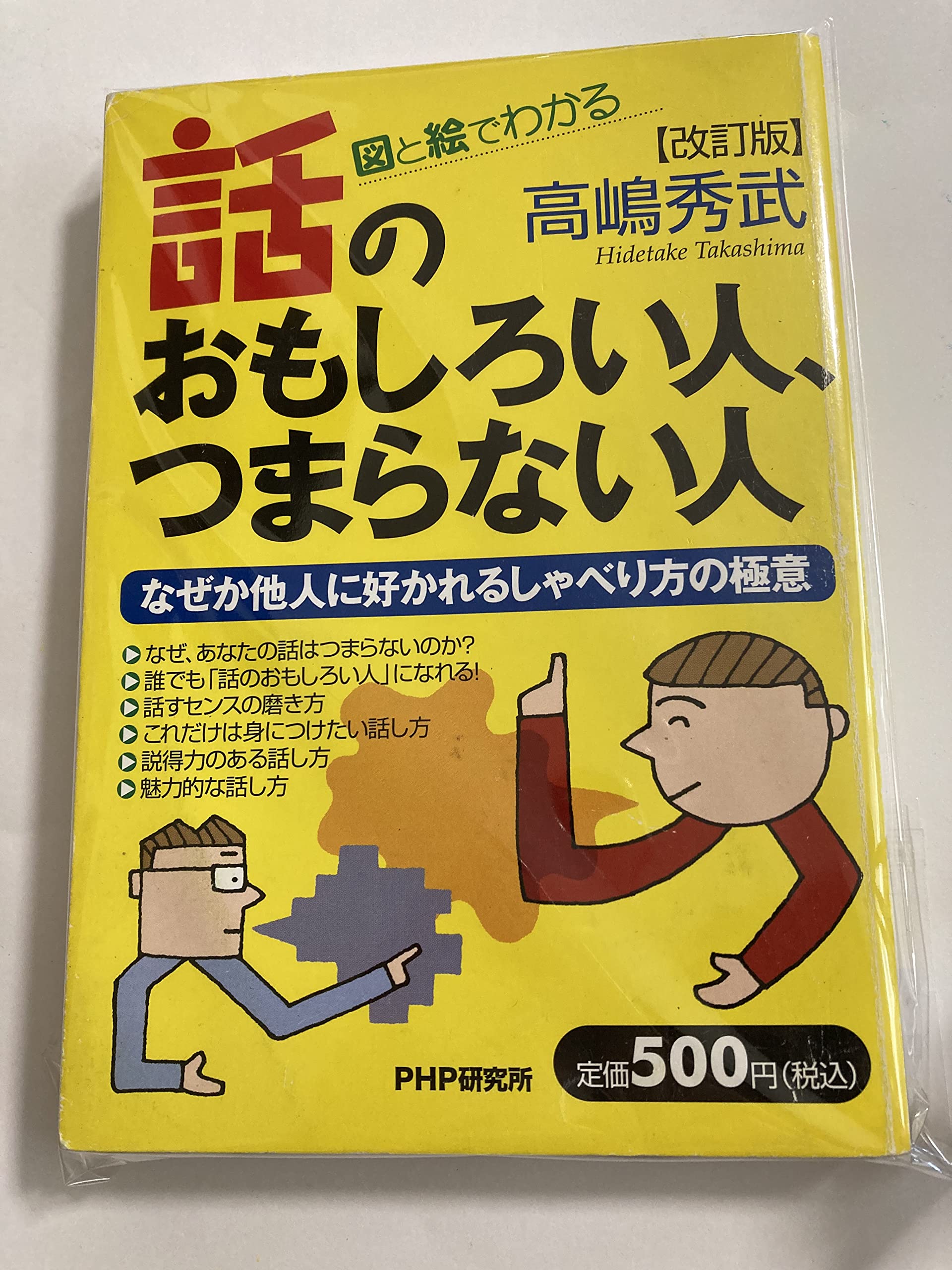 話のおもしろい人、つまらない人―図と絵でわかる なぜか他人に好かれるしゃべり方の極意 book