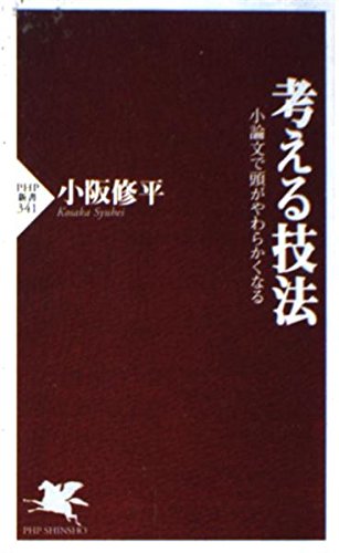 考える技法 小論文で頭がやわらかくなる book