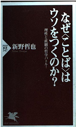なぜ“ことば”はウソをつくのか?―理性と直観の哲学バトル! (PHP新書) Computer Science