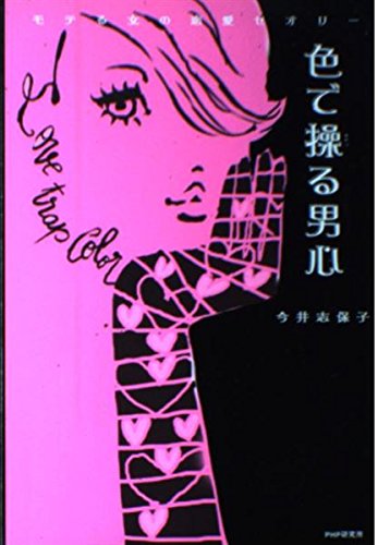 色で操る男心―モテる女の恋愛セオリー Books