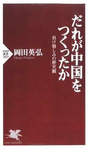 だれが中国をつくったか 負け惜しみの歴史観 (PHP新書) Computer Science