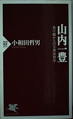 山内一豊 負け組からの立身出世学 (PHP新書) Computer Science