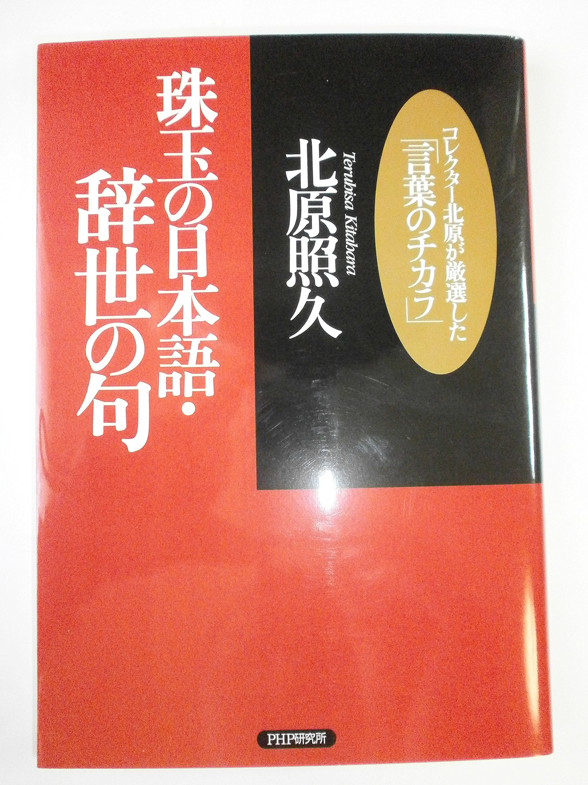 珠玉の日本語・辞世の句 コレクター北原が厳選した「言葉のチカラ」 Books