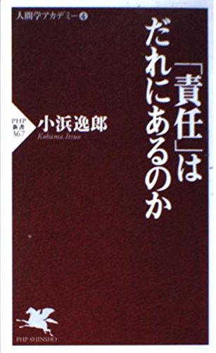 「責任」はだれにあるのか (PHP新書) book
