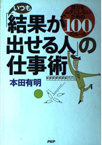 いつも「結果が出せる人」の仕事術 努力をムダにしないための100のルール book