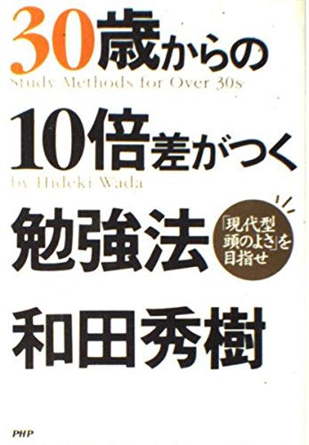 30歳からの10倍差がつく勉強法―「現代型頭のよさ」を目指せ Books