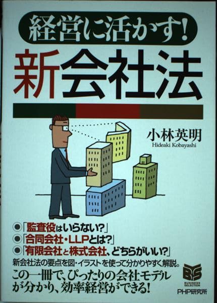経営に生かす! 新会社法 (PHPビジネス選書) Computer Science