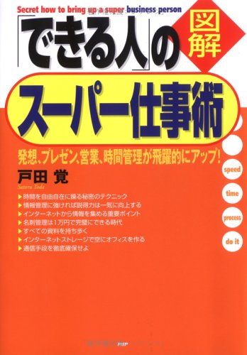 図解 「できる人」のスーパー仕事術―発想、プレゼン、営業、時間管理が飛躍的にアップ! Books