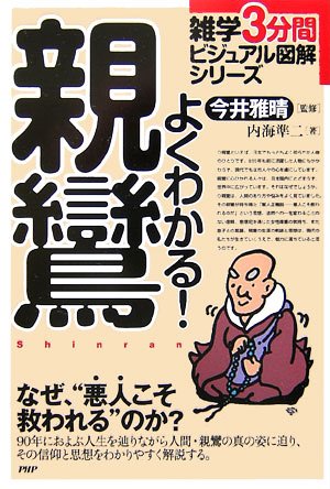 よくわかる! 親鸞 (雑学3分間ビジュアル図解シリーズ) Books