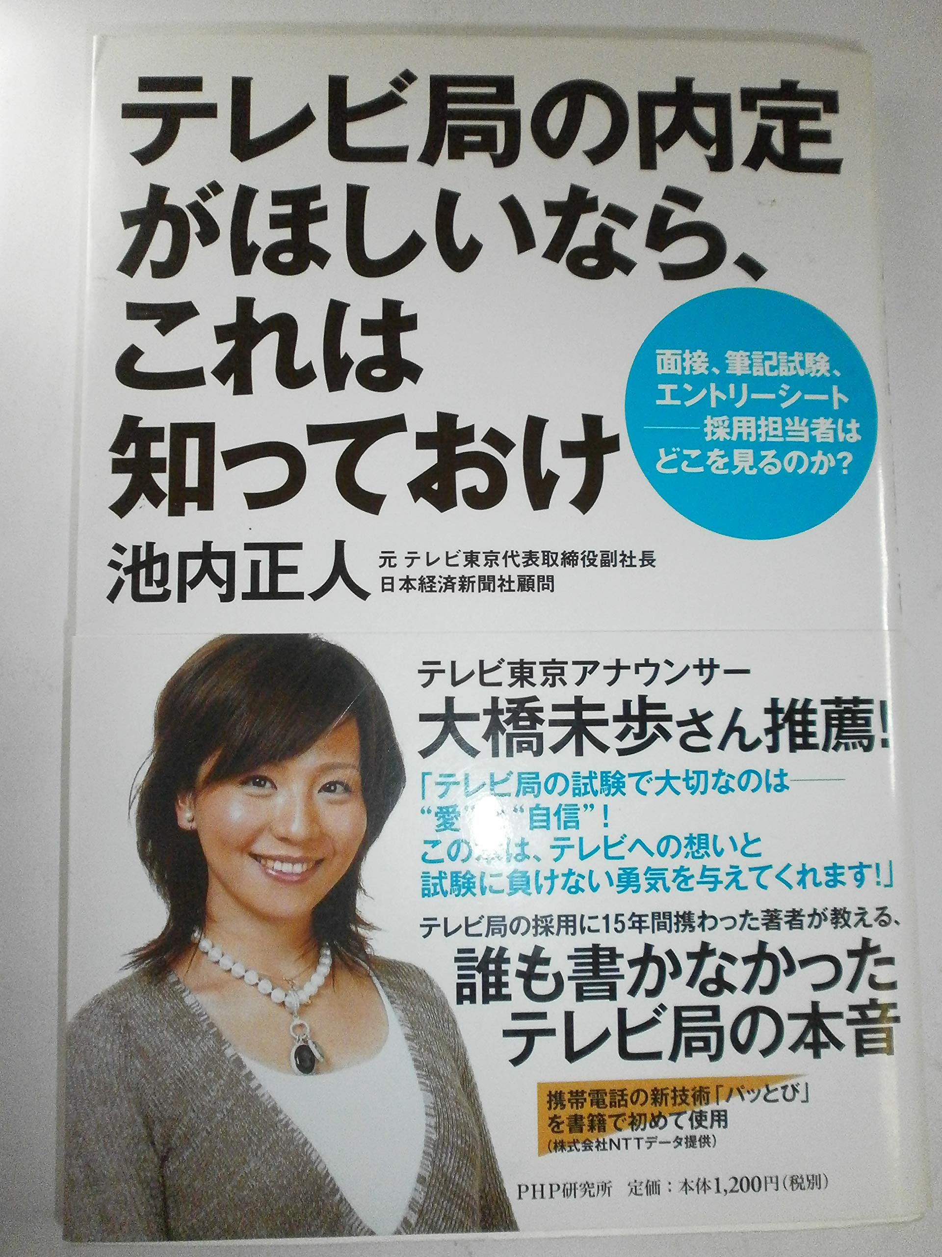 テレビ局の内定がほしいなら、これは知っておけ―面接、筆記試験、エントリーシート 採用担当者はどこを見るのか? Books