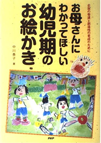 お母さんにわかってほしい幼児期のお絵かき―自我の発達と創造性の育成のために Books
