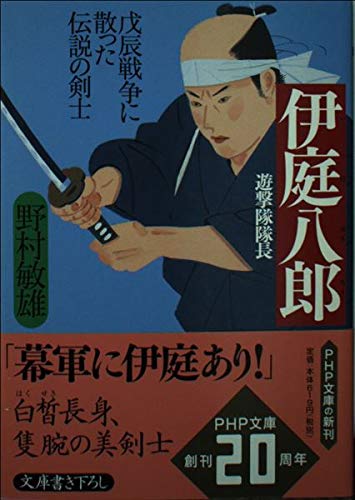 伊庭八郎(いばはちろう) 戊辰戦争に散った伝説の剣士 PHP文庫 Computer Science