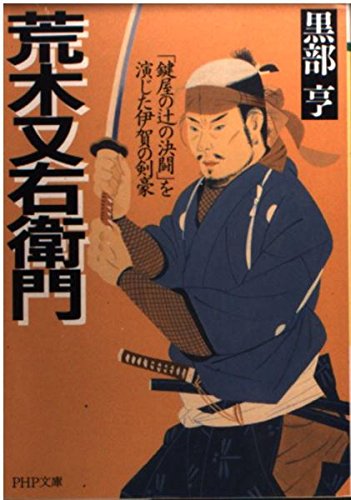 荒木又右衛門―「鍵屋の辻の決闘」を演じた伊賀の剣豪 (PHP文庫) Computer Science