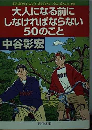 大人になる前にしなければならない50のこと (PHP文庫) Computer Science