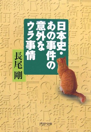日本史・あの事件の意外なウラ事情 (PHP文庫) Computer Science