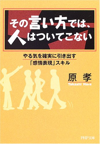 その言い方では、人はついてこない―やる気を確実に引き出す「感情表現」スキル (PHP文庫) Computer Science