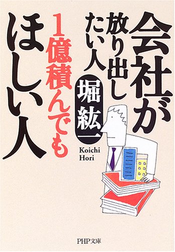 会社が放り出したい人 1億積んでもほしい人 (PHP文庫) Computer Science
