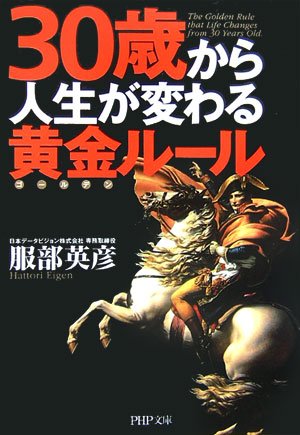 30歳から人生が変わる黄金(ゴールデン)ルール (PHP文庫) book