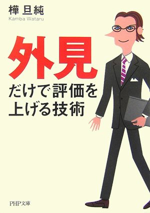 「外見」だけで評価を上げる技術 (PHP文庫) Computer Science