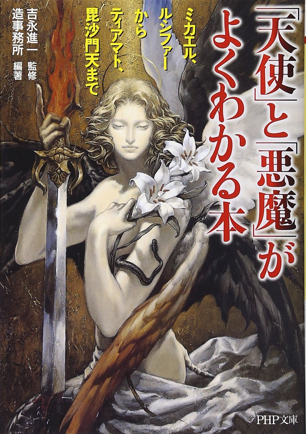 「天使」と「悪魔」がよくわかる本 ミカエル、ルシファーからティアマト、毘沙門天まで (PHP文庫) Computer Science