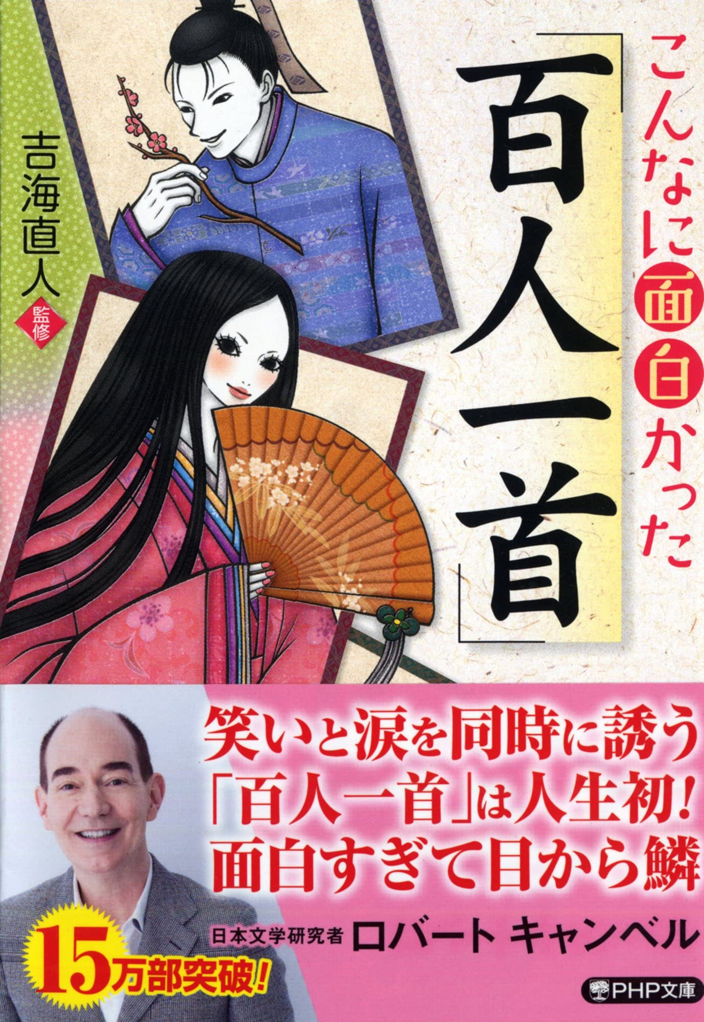 こんなに面白かった「百人一首」 (PHP文庫) Computer Science