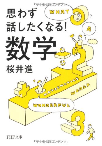Omowazu hanashitaku naru suÌ„gaku Books