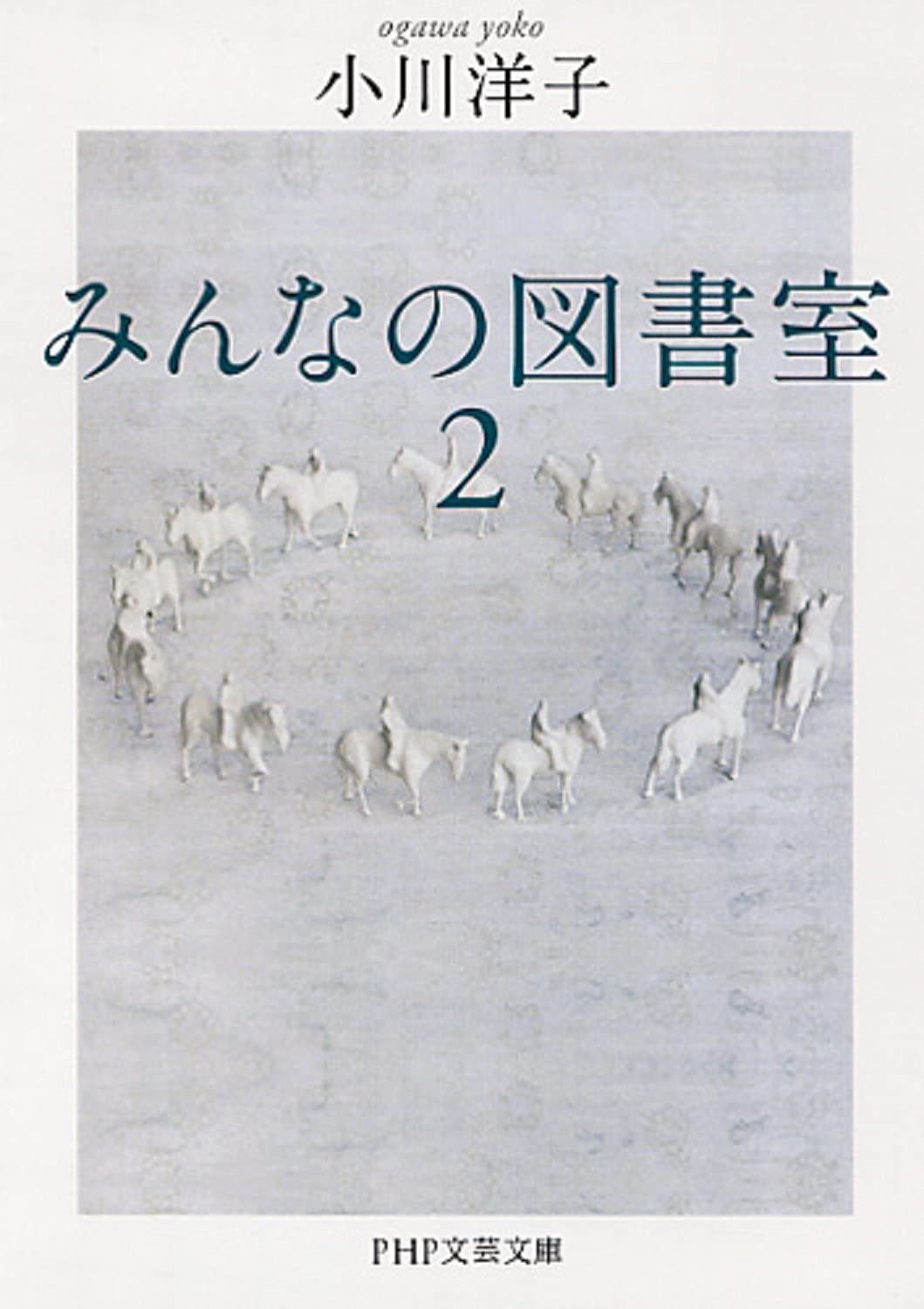 Product Image: みんなの図書室 2 (PHP文芸文庫)
