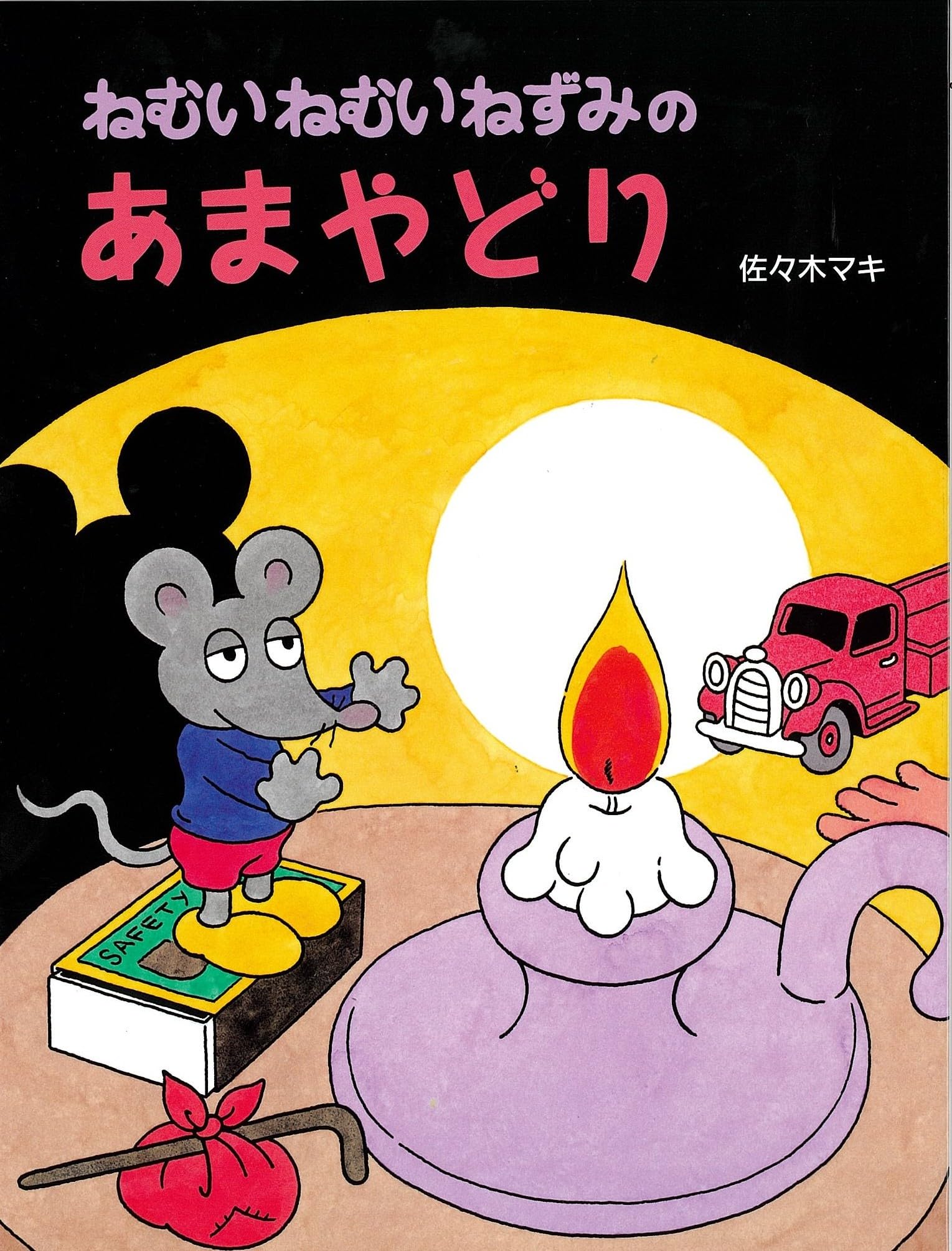 ねむいねむいねずみのあまやどり (わたしのえほん) book