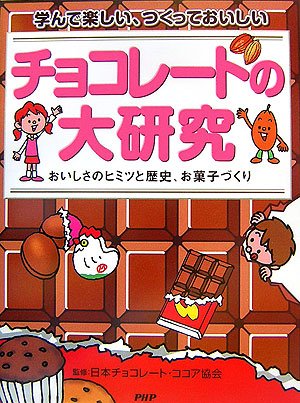 チョコレートの大研究 おいしさのヒミツと歴史、お菓子づくり Books
