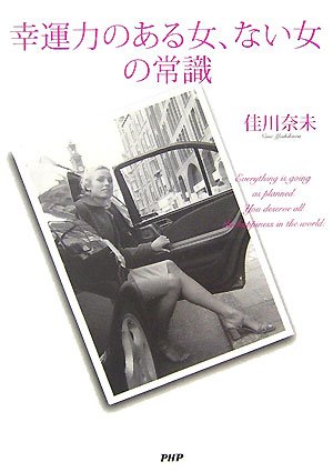 幸運力のある女、ない女の常識 Books