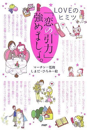 「恋の引力」強めましょ。―LOVEのヒミツ Books