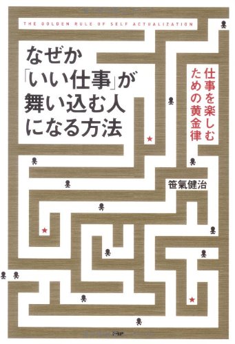 なぜか「いい仕事」が舞い込む人になる方法 Books